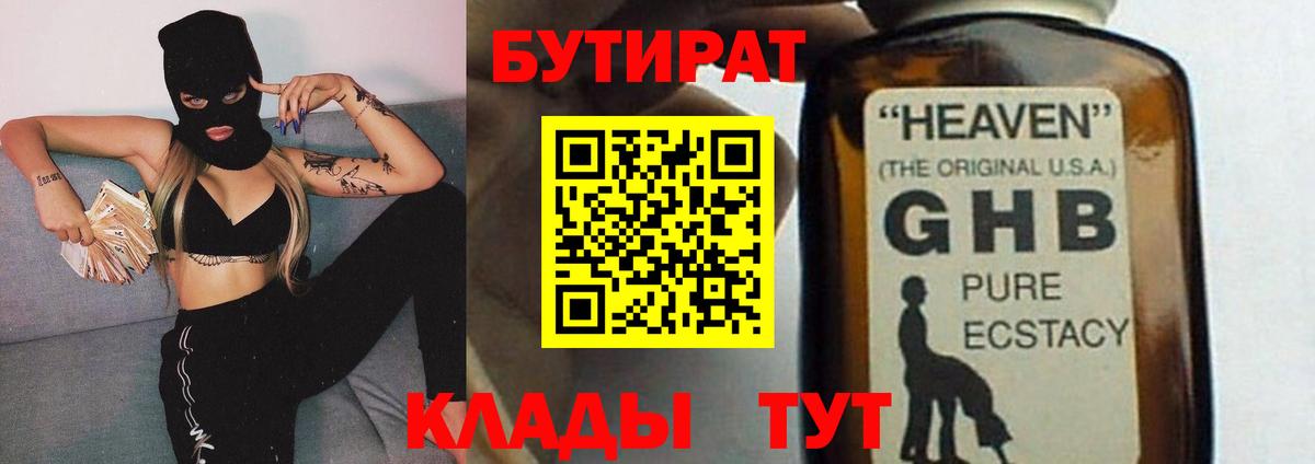 Биробиджан  БУТИРАТ GHB  БУТИРАТ  Вход с VPN 
