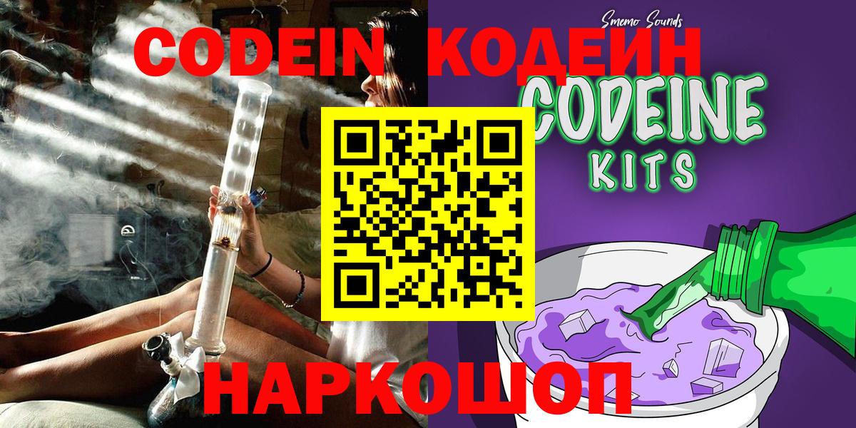 Codein напиток Lean (лин) Биробиджан