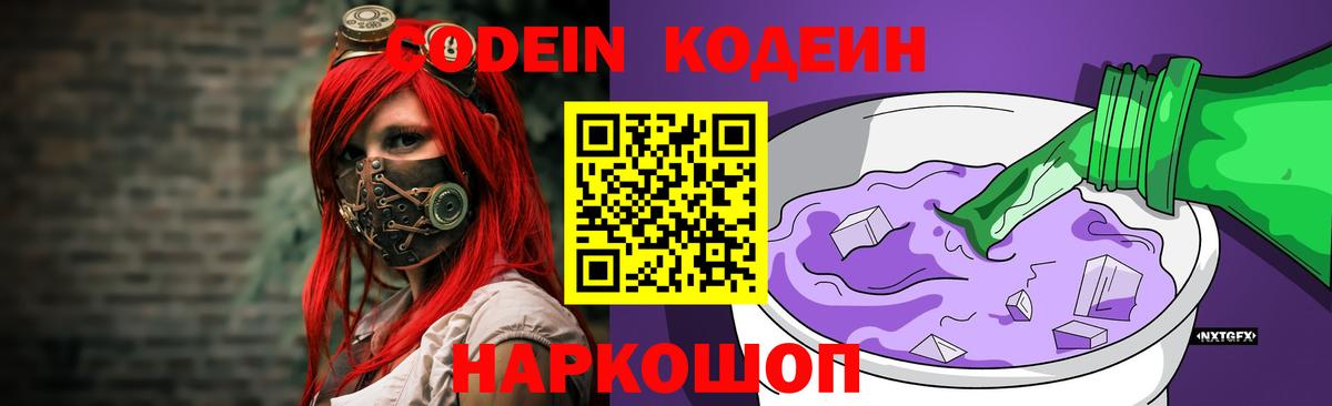 Codein Purple Drank  Вход с VPN  магазин продажи наркотиков  Биробиджан 
